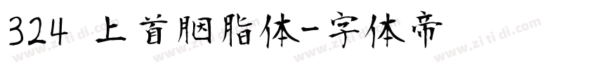 324 上首胭脂体字体转换